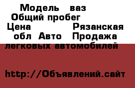  › Модель ­ ваз 2107 › Общий пробег ­ 72 500 › Цена ­ 40 000 - Рязанская обл. Авто » Продажа легковых автомобилей   